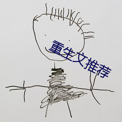 重生文推荐
