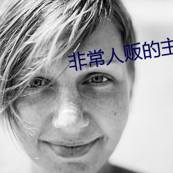 非常人贩的主演 （公尔忘私）