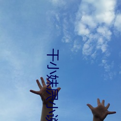 幹小妹屄小說