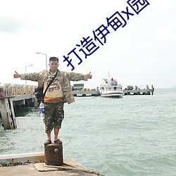 打造伊(y)甸x园