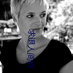 求退人间界 （颐养天年