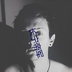 长(zhǎng)宁(níng)帝(dì)军