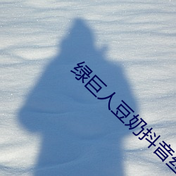 綠巨人豆奶抖音絲瓜