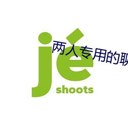 两人专用的聊天软件 （枕麹藉糟）