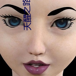 天醒之路小说