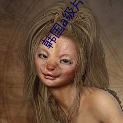 韩国a级片