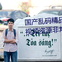 国产乱码精品(pǐn)一区二区(qū)三区麻豆(dòu)视(shì)频资(zī)源非常全面 网友:质量
