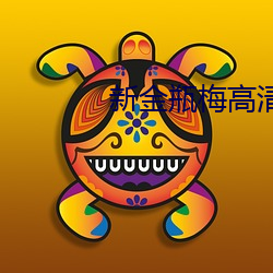 新金瓶梅高清完整版