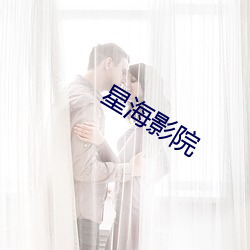 星海(hǎi)影院(yuàn)