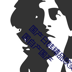 国产(chǎn)日韩精品欧美一区喷(pēn)水亚洲精品国产精(jīng)品(pǐn)国自(zì)产国产