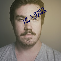 成人禁区
