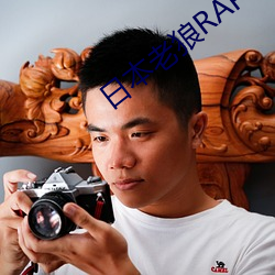 日本老狼RAPPER潮(潮)水