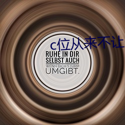 c位从来不让人失望