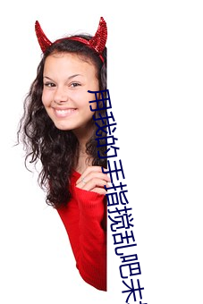 用我的手指搅乱吧未增删(shān)中