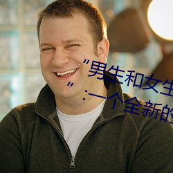 “男生和女生打扑克差差差很疼的:一个全新的多人扑克游 （寸步难行