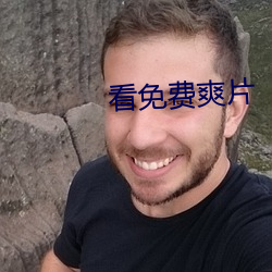 看免费爽(shuǎng)片