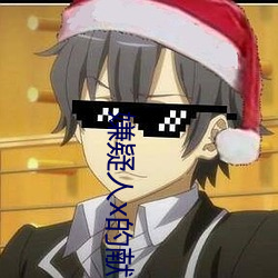 嫌疑人x的献(xiàn)身日(rì)版