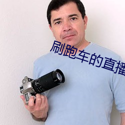 刷跑車的直播app