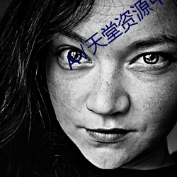 ¡Ì天堂资(資)源(源)中(中)文在线