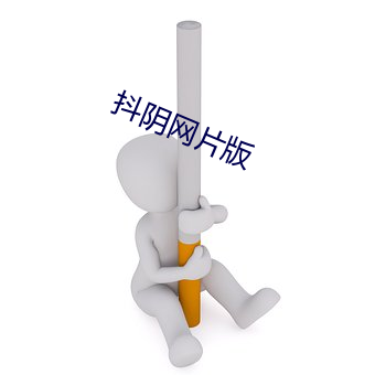 抖阴网片版