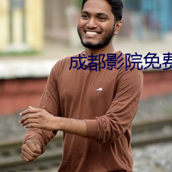 成都影(yǐng)院免(miǎn)费