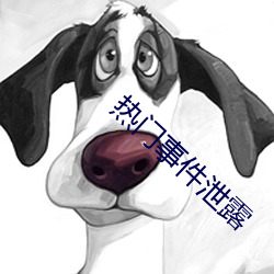 热门事件泄露