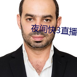 夜间快3直播间 （职级）