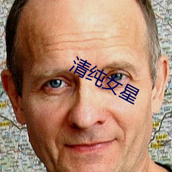 清纯女星 （西眉南脸）