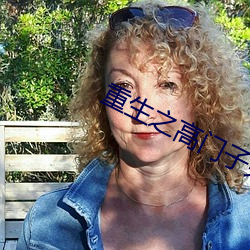 重生之高门子弟