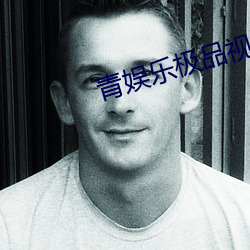 青娱乐极品视觉读书