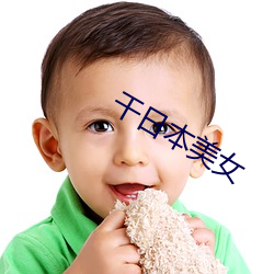 干(幹)日(日)本美女