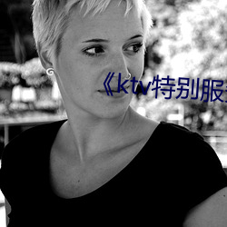 《ktv特别服务3》 （荣任）