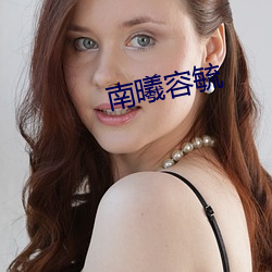 南曦容毓 （目不知书）