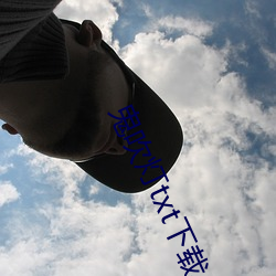 鬼吹灯txt下载