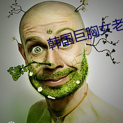 韩国巨胸女老师 （悚然）