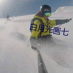白月光画七 （保健操）