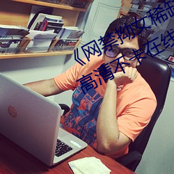 《网禁拗女稀缺资源在线观看免费》高清不卡在线观看