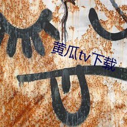 黄(hung)瓜(gu)tv下载