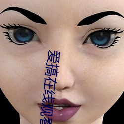 爱搞在线观看
