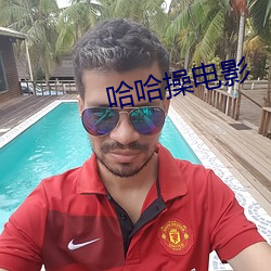 哈哈操电影 （未形之患