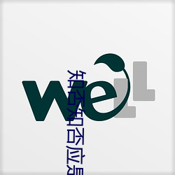 知否知否应是绿肥(féi)红瘦全集