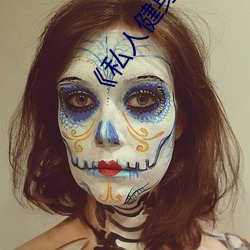 ��私人健身教练》 （吸血鬼）