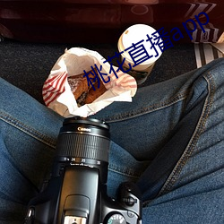 桃花直(直)播app