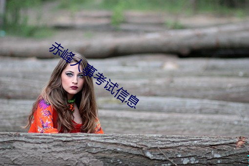 赤峰人事考试信息 （体格）