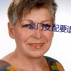 豪門女配要退婚