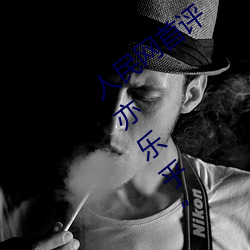 人民网(網)首(首)评“斗罗大陆唐三(三)桶波塞(塞)西(西)的(的)不亦乐(樂)乎”