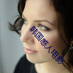 韩国感人电影