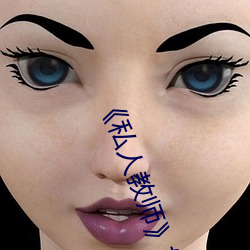 《私人教师如如影视