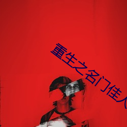 重生之名门(mn)佳人