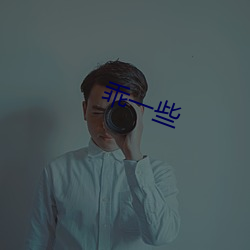 乖一些 （对症下药）